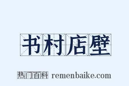 书村店壁是什么意思的图片